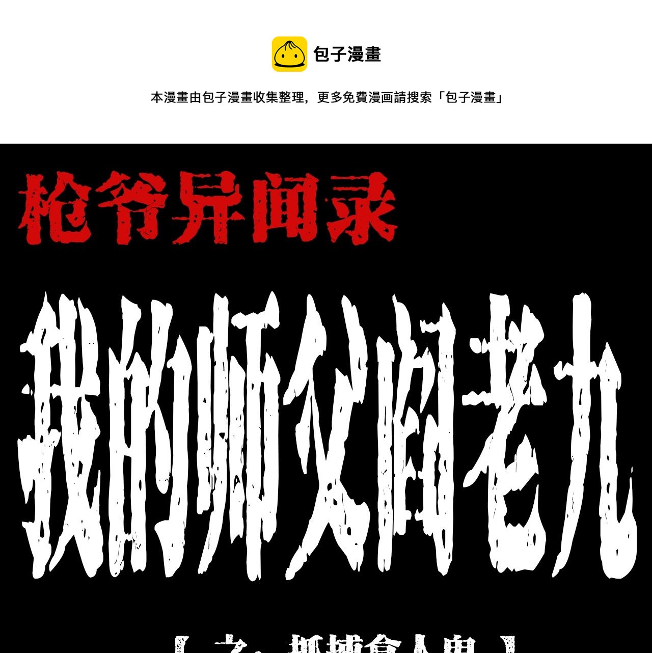 🍛枪爷异闻录 第196话 阎老九之抓捕食人鬼 第1页