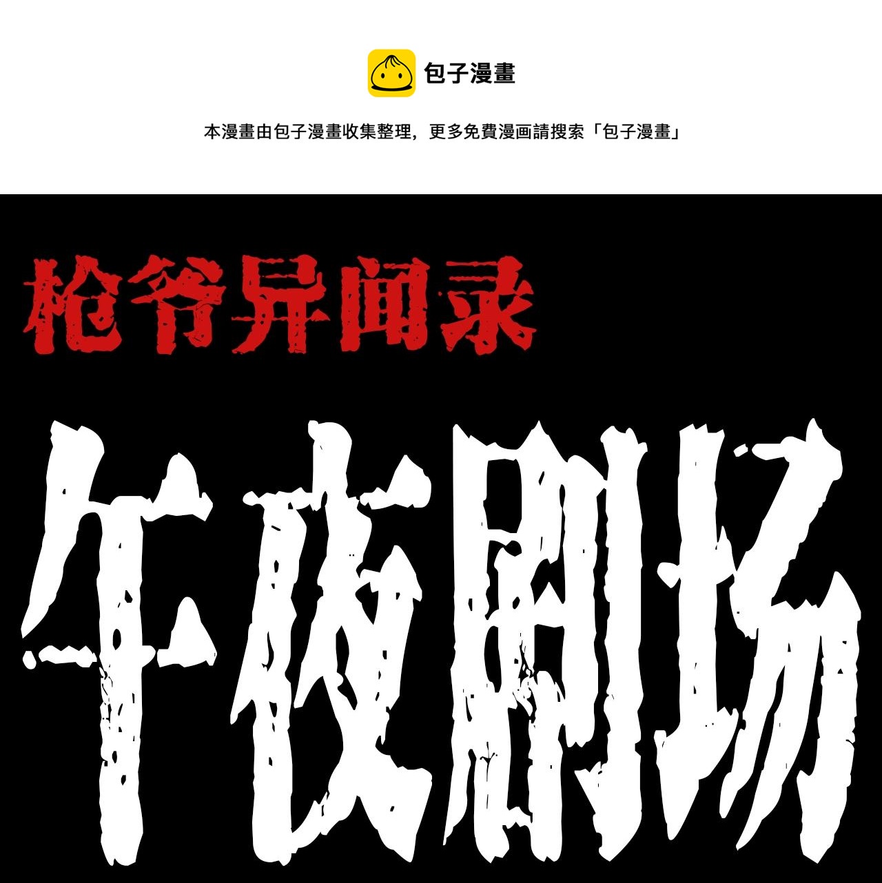 🍛枪爷异闻录 第200话 午夜场之冥车（一） 第1页