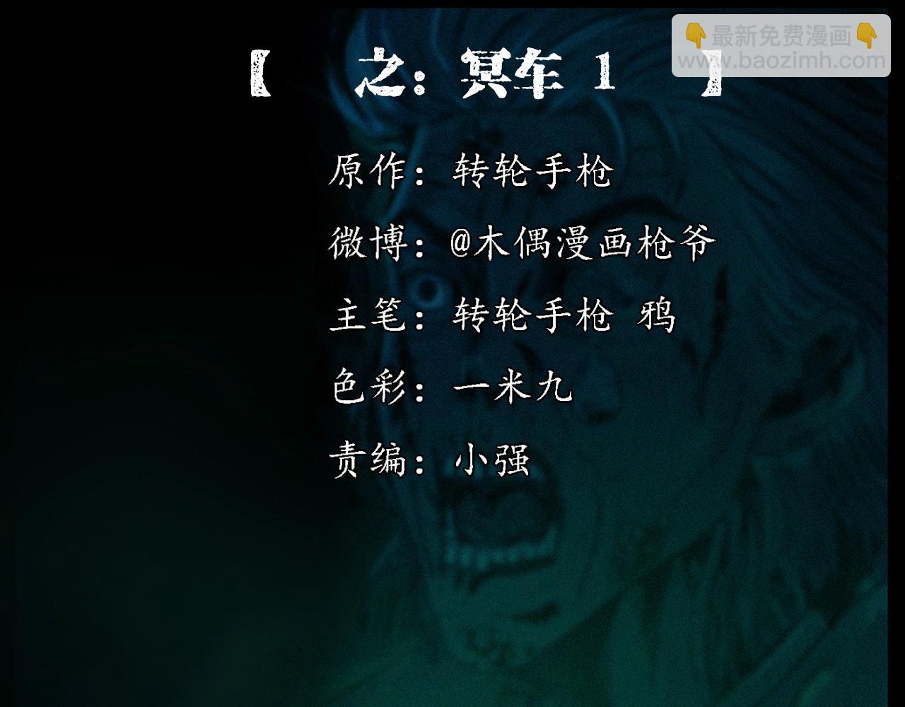 🍛枪爷异闻录 第200话 午夜场之冥车（一） 第2页