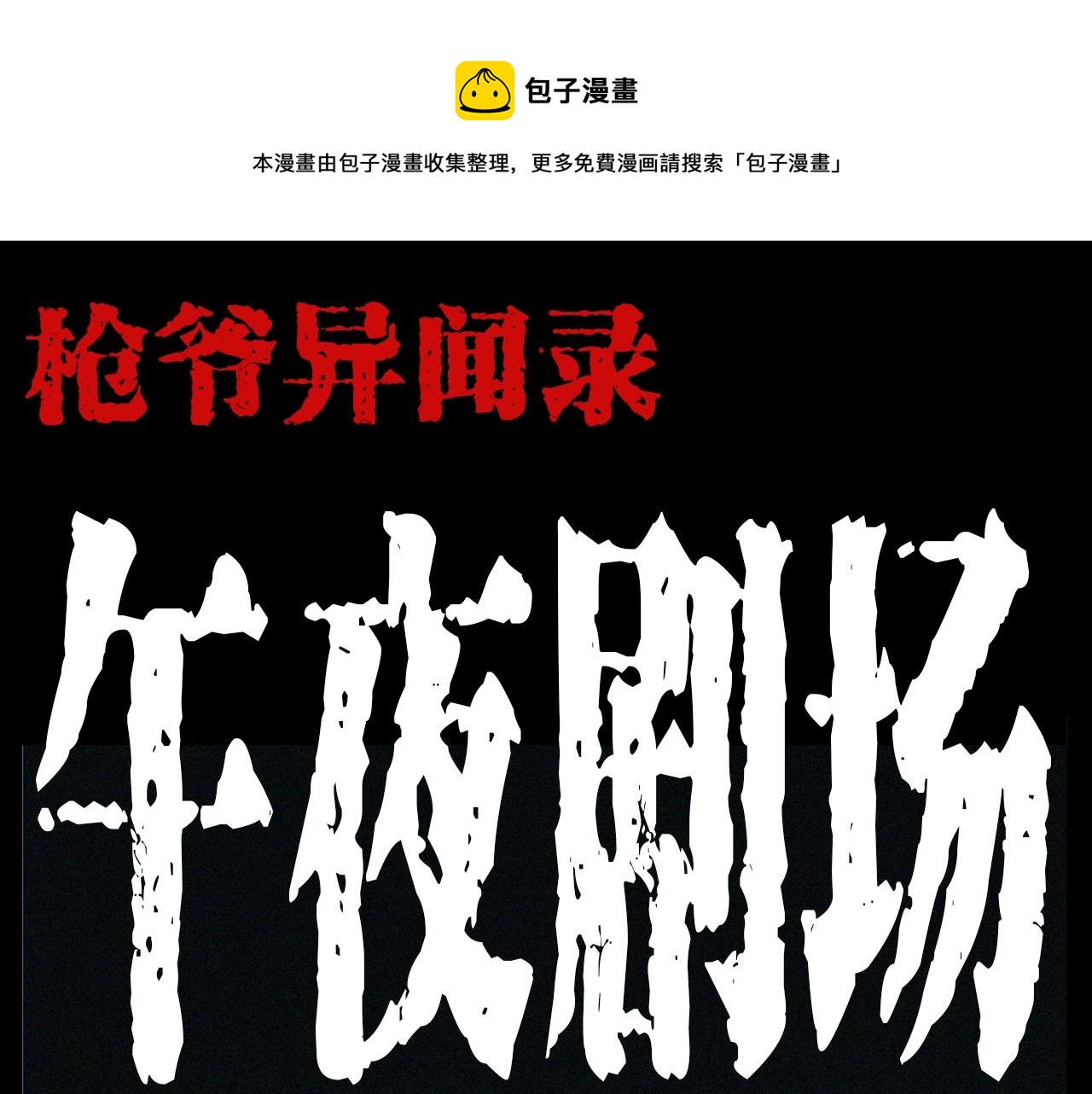 🍛枪爷异闻录 第202话 午夜场之冥车（二） 第1页