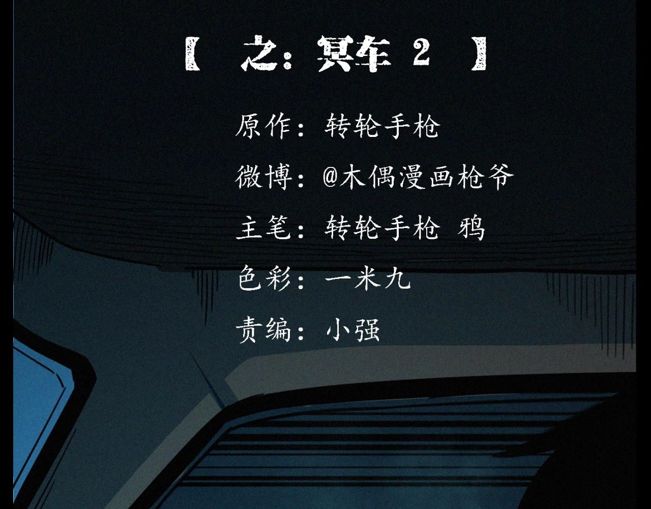 🍛枪爷异闻录 第202话 午夜场之冥车（二） 第2页