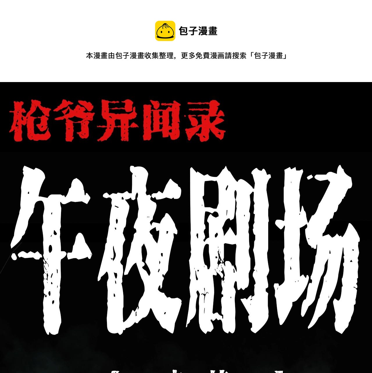 🍛枪爷异闻录 第204话 午夜场之坑 第1页