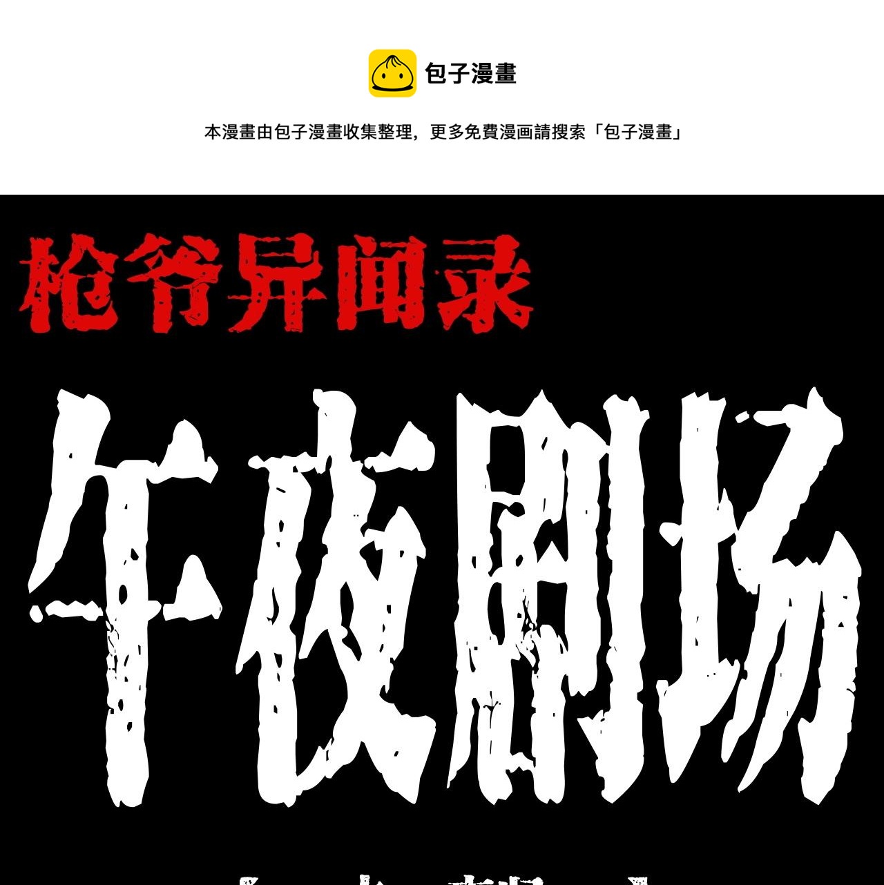 🍛枪爷异闻录 第205话 午夜场之夜归 第1页