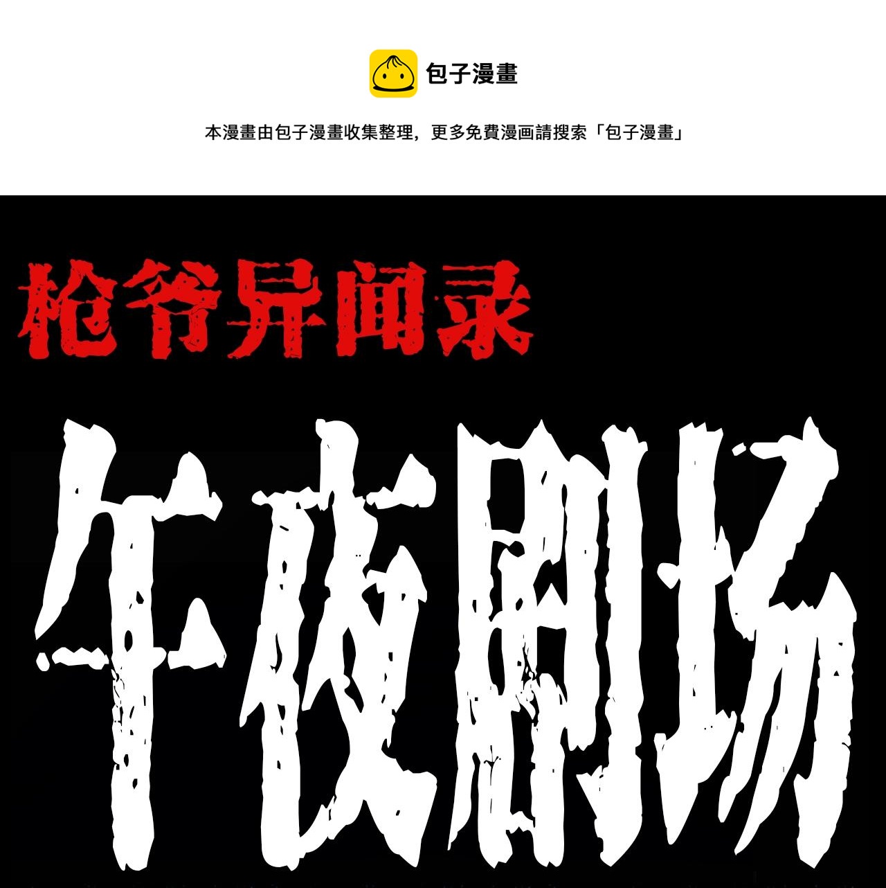 🍛枪爷异闻录 第207话 午夜场之天台 第1页