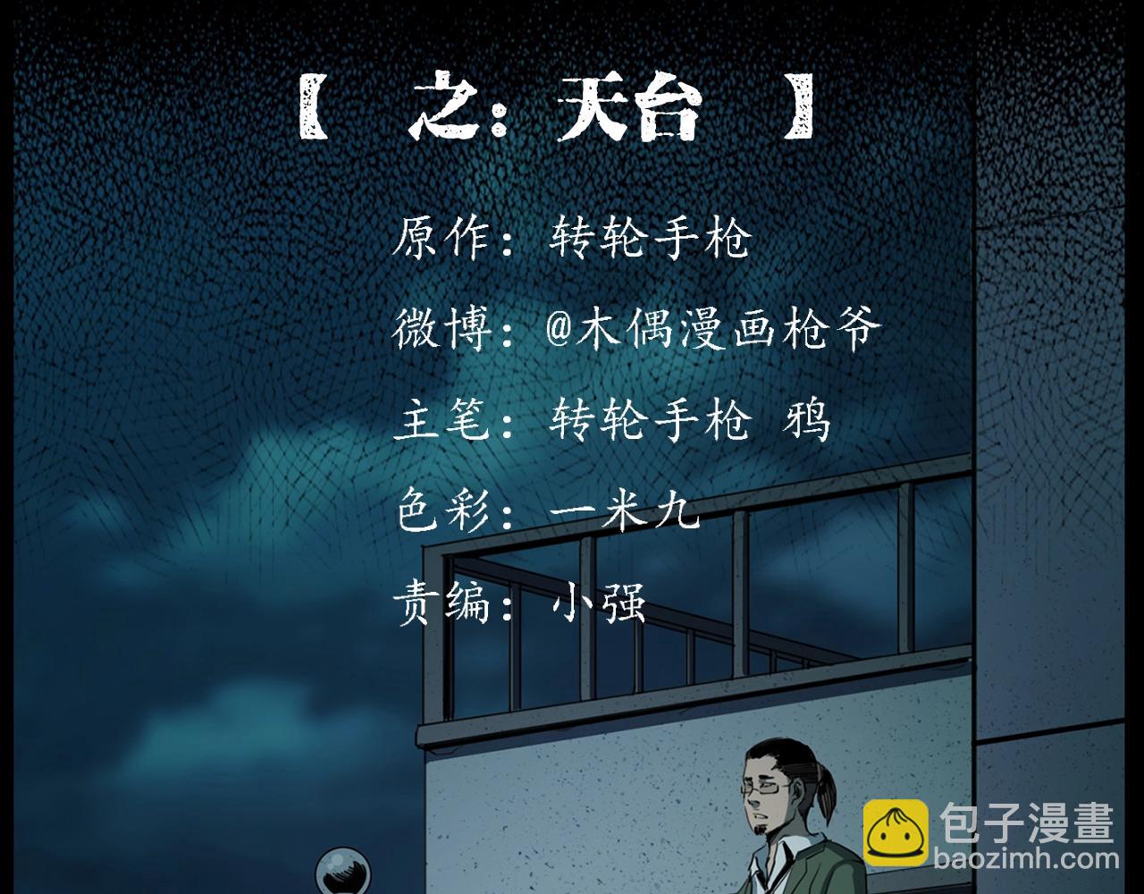 🍛枪爷异闻录 第207话 午夜场之天台 第2页
