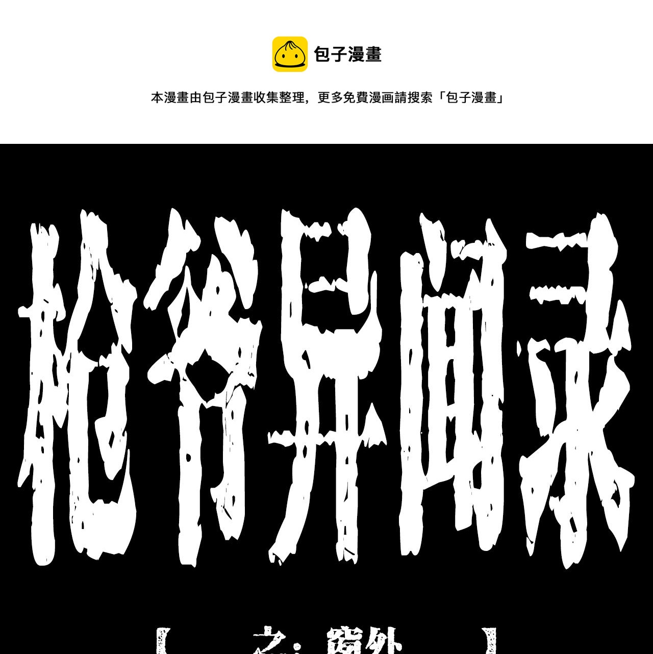🍛枪爷异闻录 第209话 午夜场之窗外 第1页