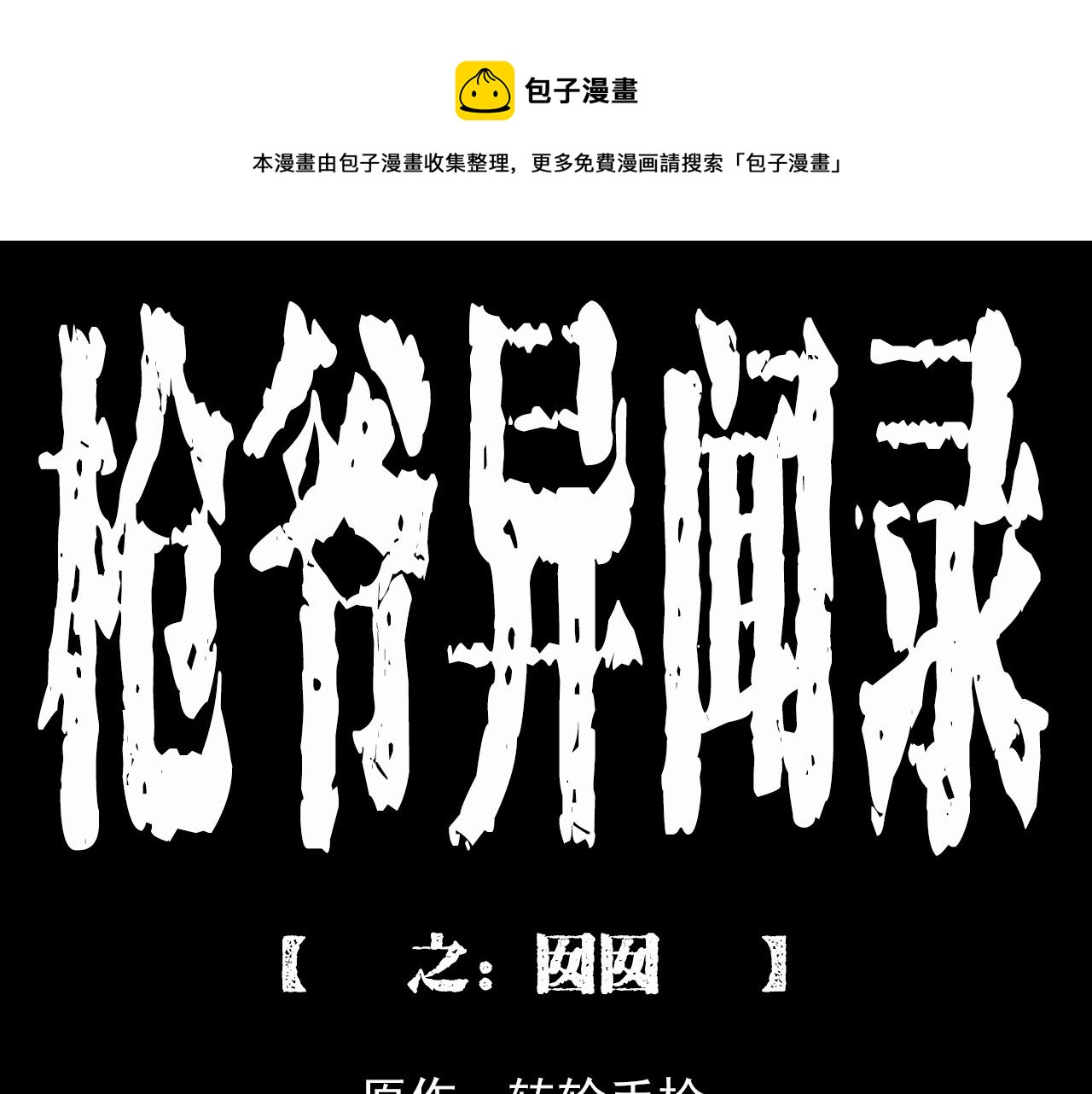 🍛枪爷异闻录 第210话 午夜场之囡囡 第1页