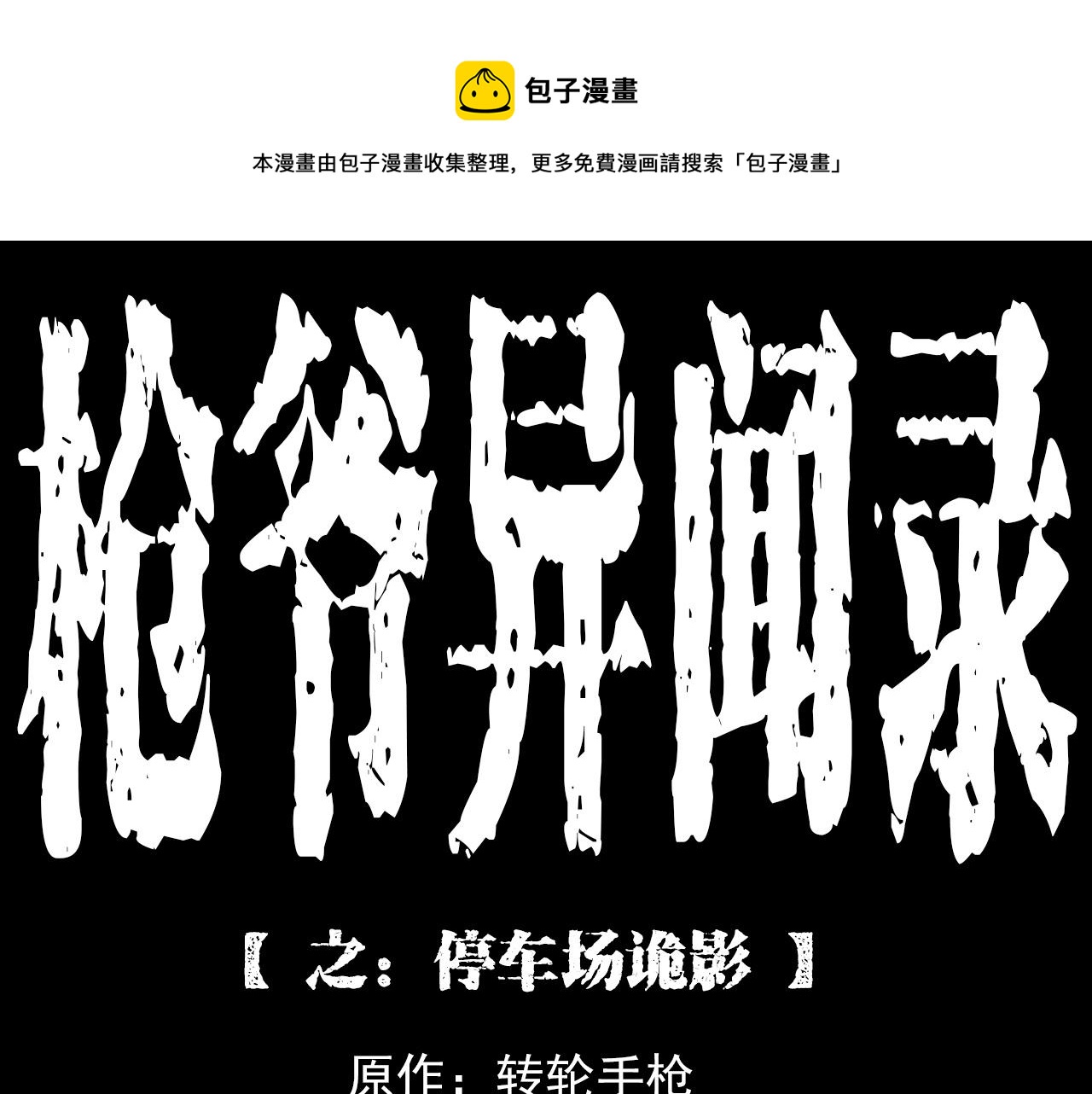 🍛枪爷异闻录 第212话 午夜场之停车场诡影 第1页