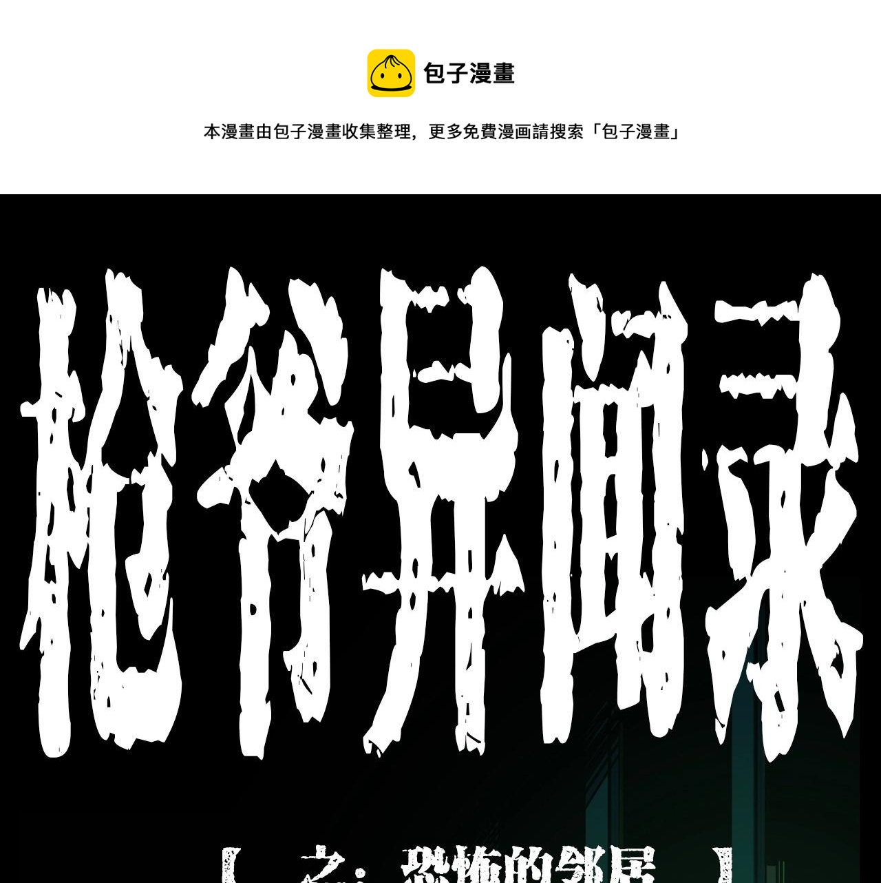 🍛枪爷异闻录 第214话 午夜场之恐怖的邻居 第1页