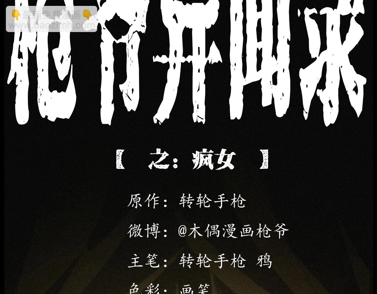 🍛枪爷异闻录 第218话 疯女 第2页