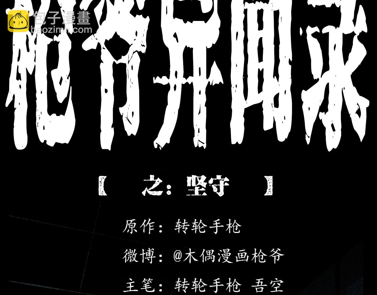 🍛枪爷异闻录 第224话 坚守 第2页