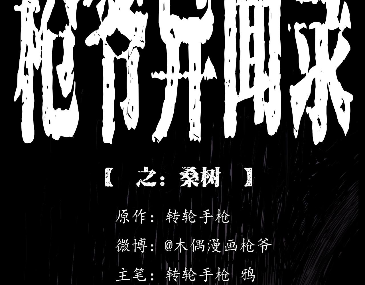 🍛枪爷异闻录 第226话 桑树 第2页