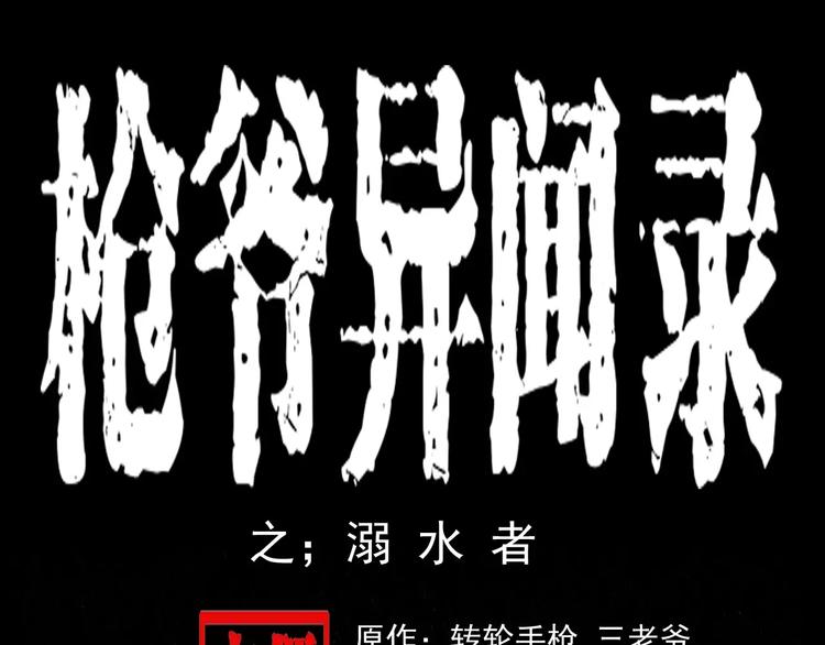 🍛枪爷异闻录 第24话 溺水者 第1页