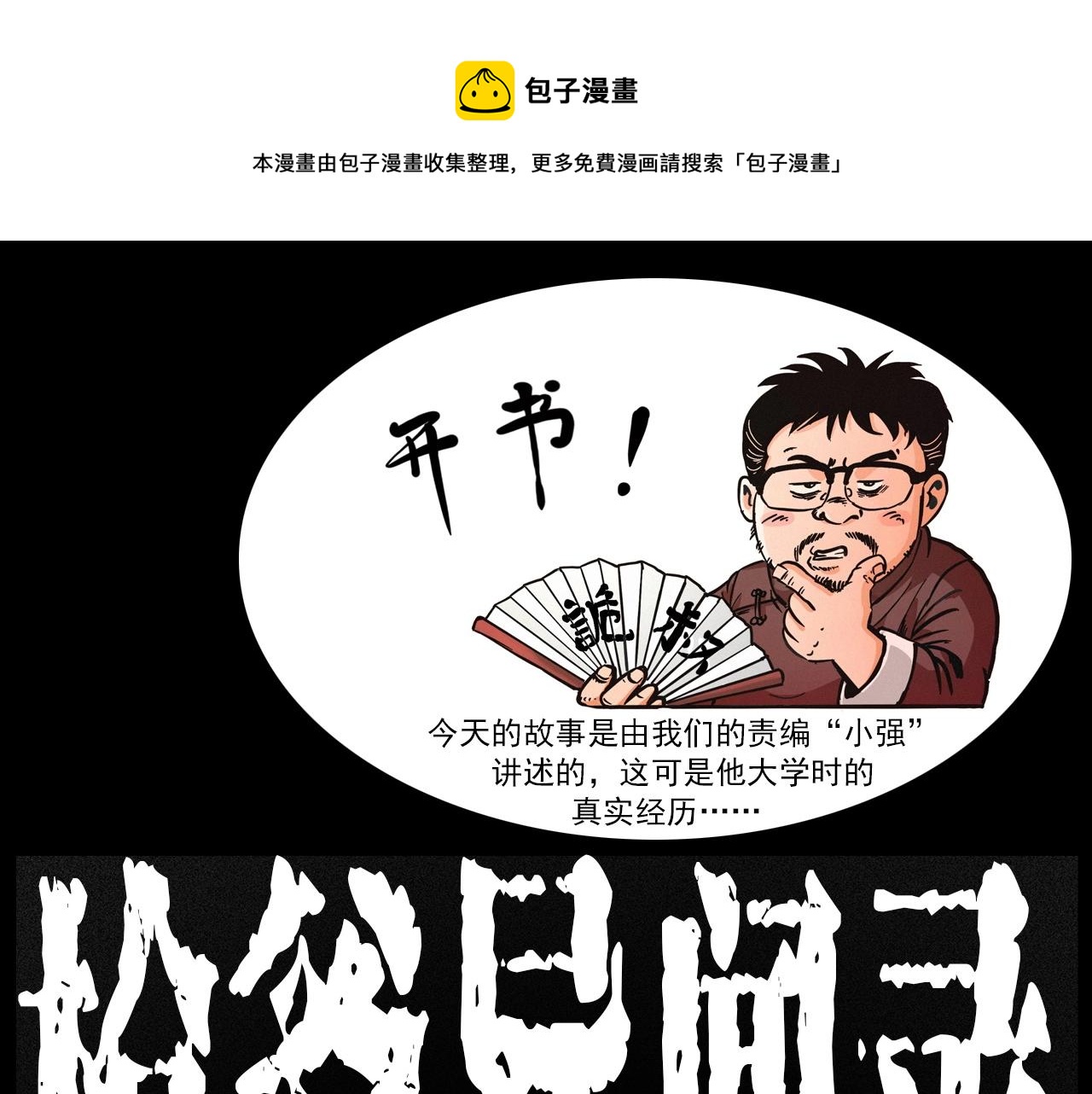 🍛枪爷异闻录 第228话 女生遇鬼 第1页