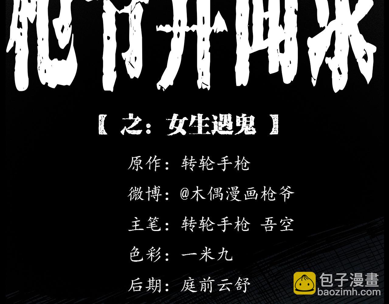 🍛枪爷异闻录 第228话 女生遇鬼 第2页