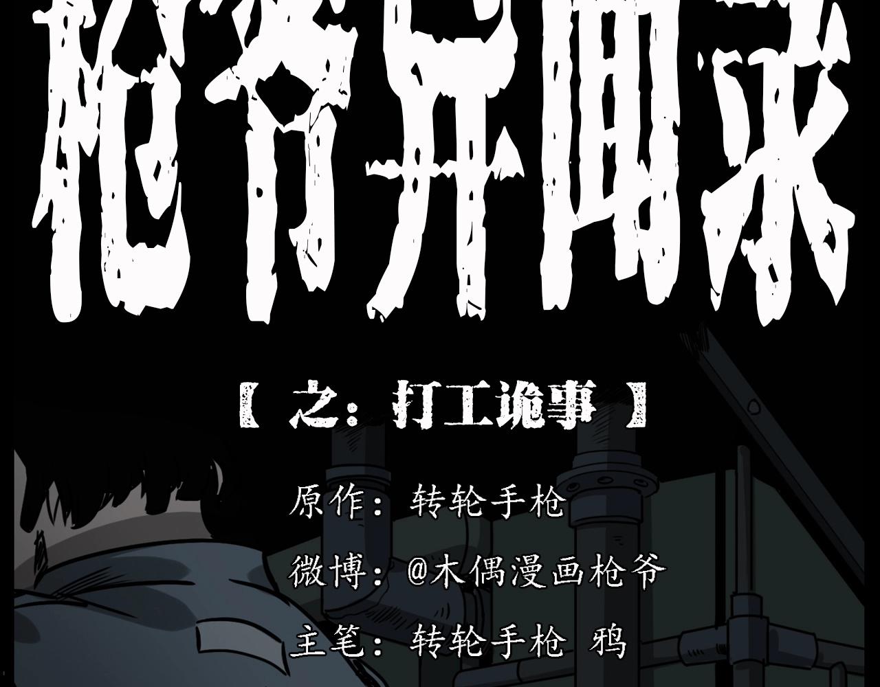 🍛枪爷异闻录 第232话 打工诡事 第2页