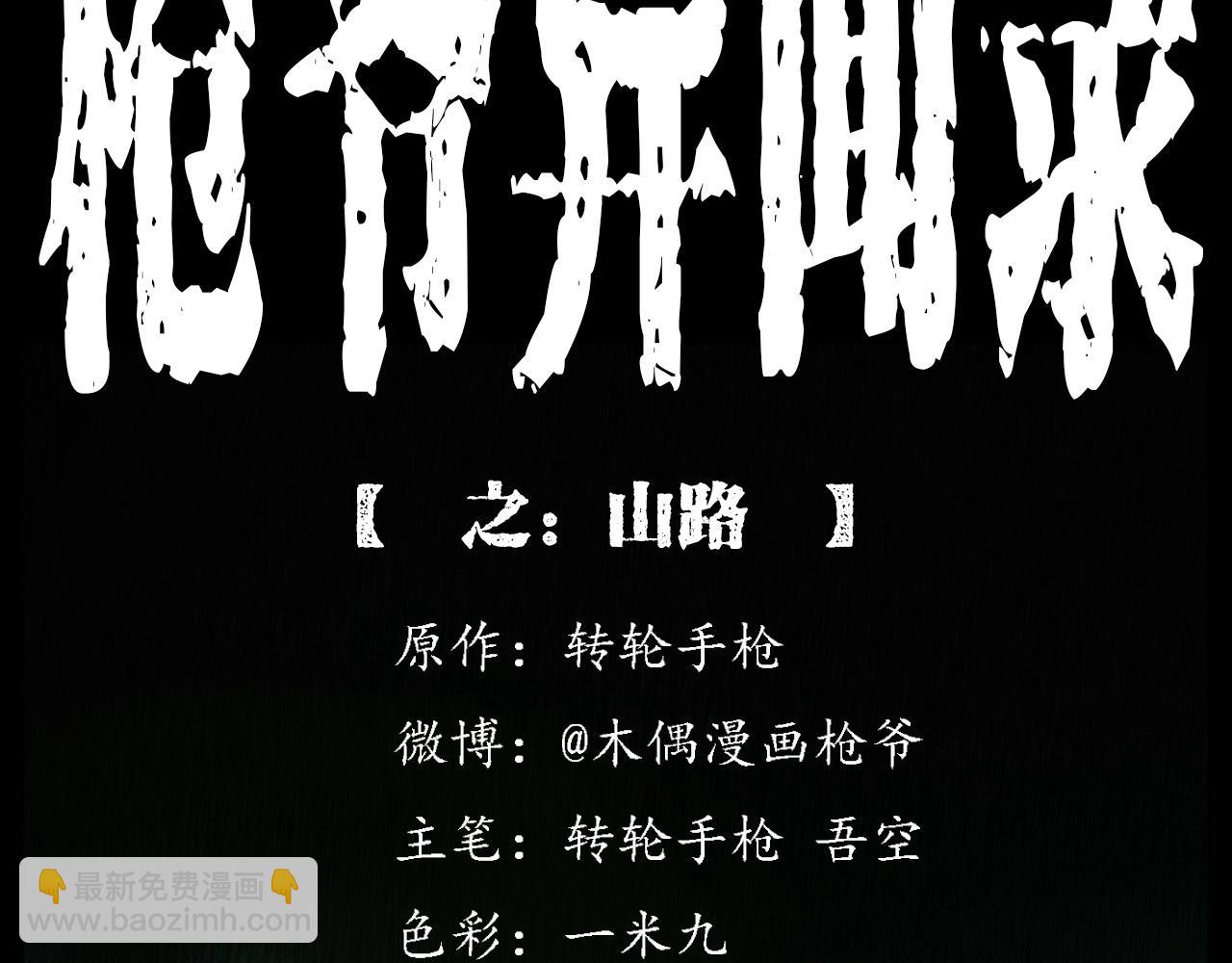 🍛枪爷异闻录 第234话 山路 第2页