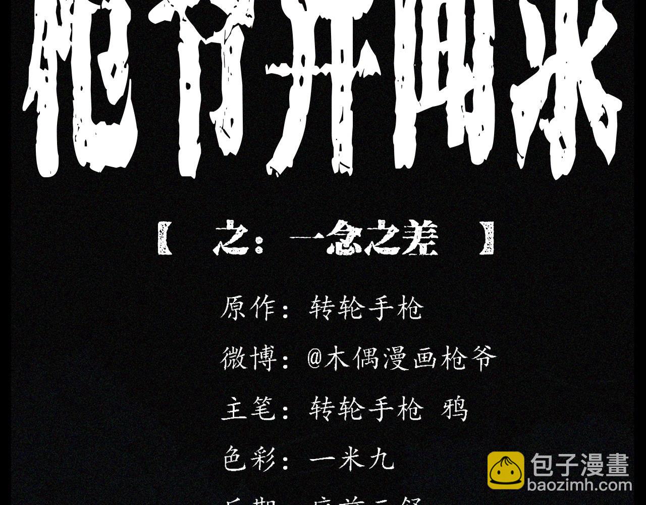 🍛枪爷异闻录 第236话 一念之差 第2页