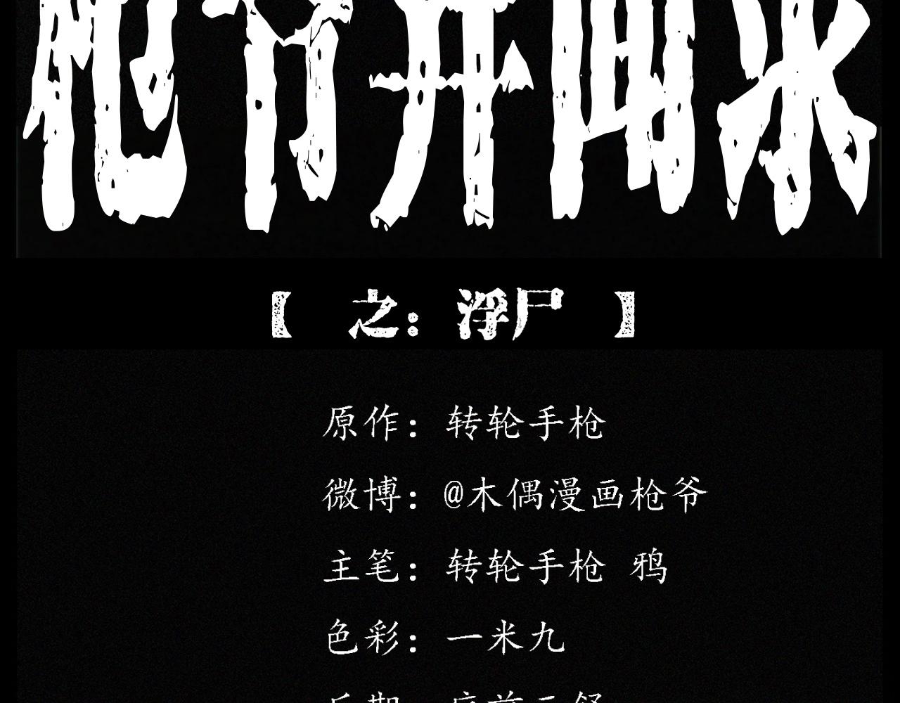 🍛枪爷异闻录 第244话 浮尸 第2页