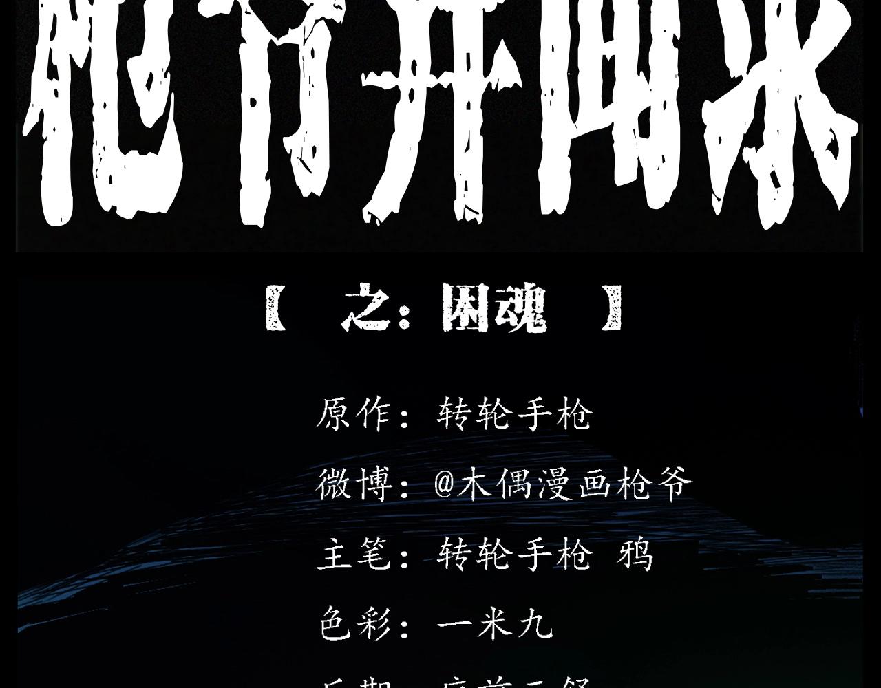 🍛枪爷异闻录 第248话 困魂 第2页