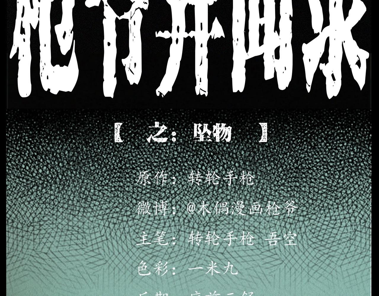 🍛枪爷异闻录 第256话 坠物 第2页
