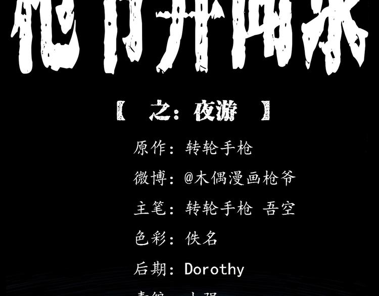 🍛枪爷异闻录 第274话 夜游 第2页