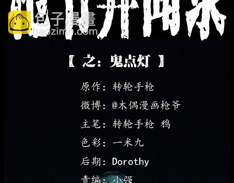 🍛枪爷异闻录 第278话 鬼点灯 第2页