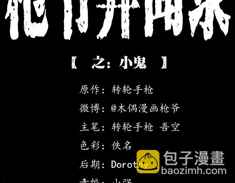 🍛枪爷异闻录 第290话 小鬼 第2页