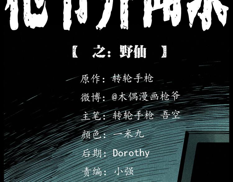 🍛枪爷异闻录 第292话 野仙 第2页