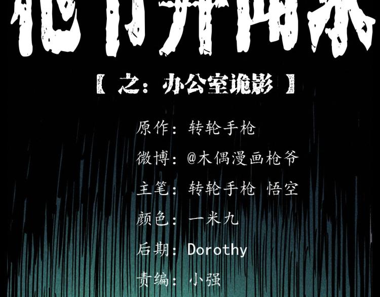 🍛枪爷异闻录 第296话 办公室诡影 第2页