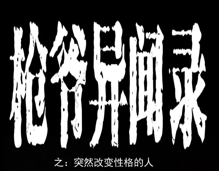 🍛枪爷异闻录 第4话 性情突变的人 第1页