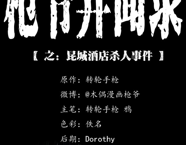 🍛枪爷异闻录 第300话 昆城酒店 第2页