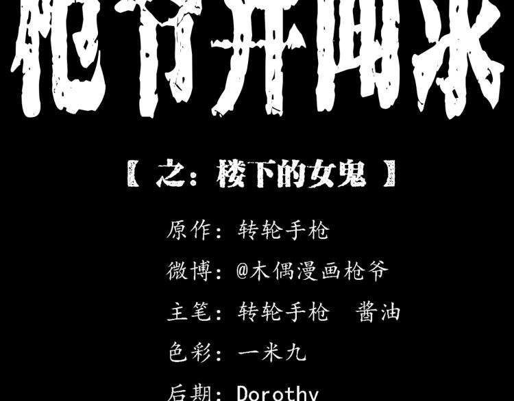 🍛枪爷异闻录 第322话 楼下的女鬼 第2页