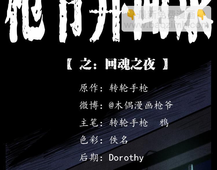 🍛枪爷异闻录 第326话 回魂之夜 第2页