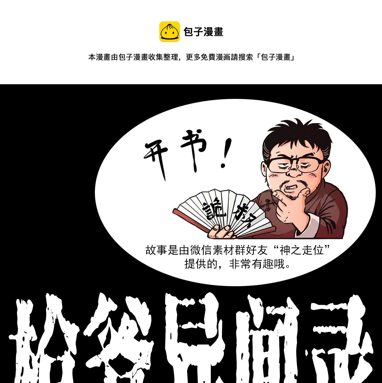 🍛枪爷异闻录 第330话 敲窗 第1页