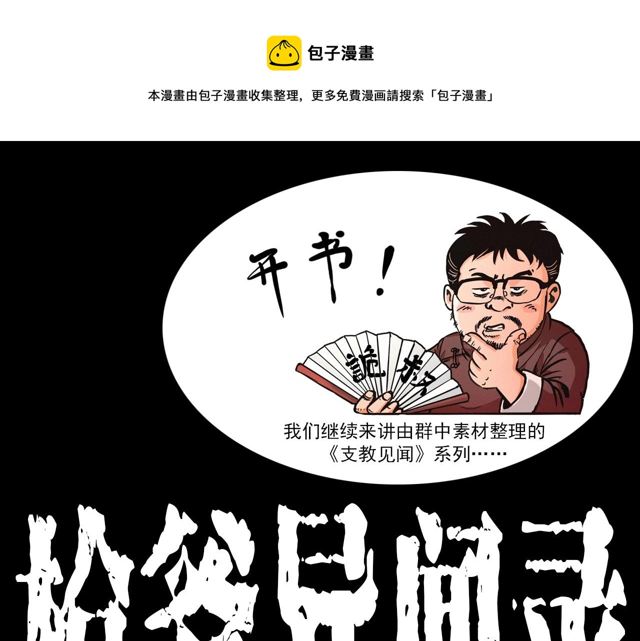 🍛枪爷异闻录 第332话 村里的僵尸事件 下 第1页