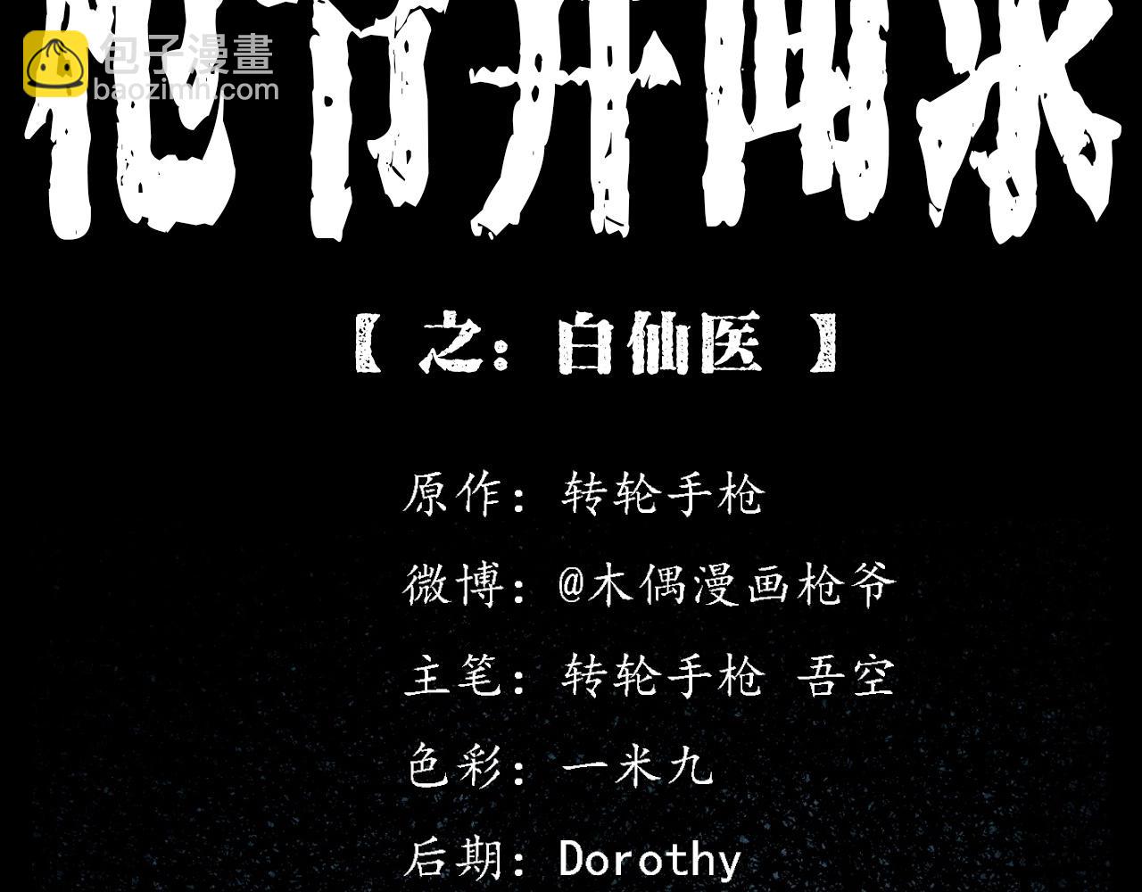 🍛枪爷异闻录 第334话 白仙医 第2页