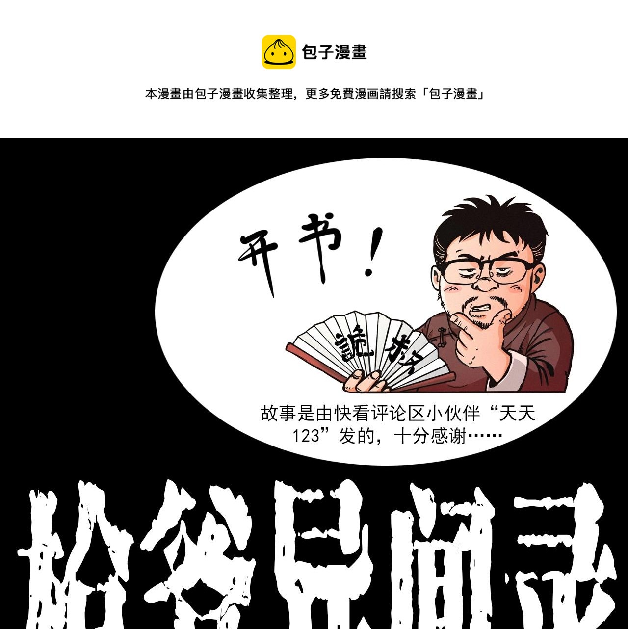 🍛枪爷异闻录 第336话 摔娃娃 第1页
