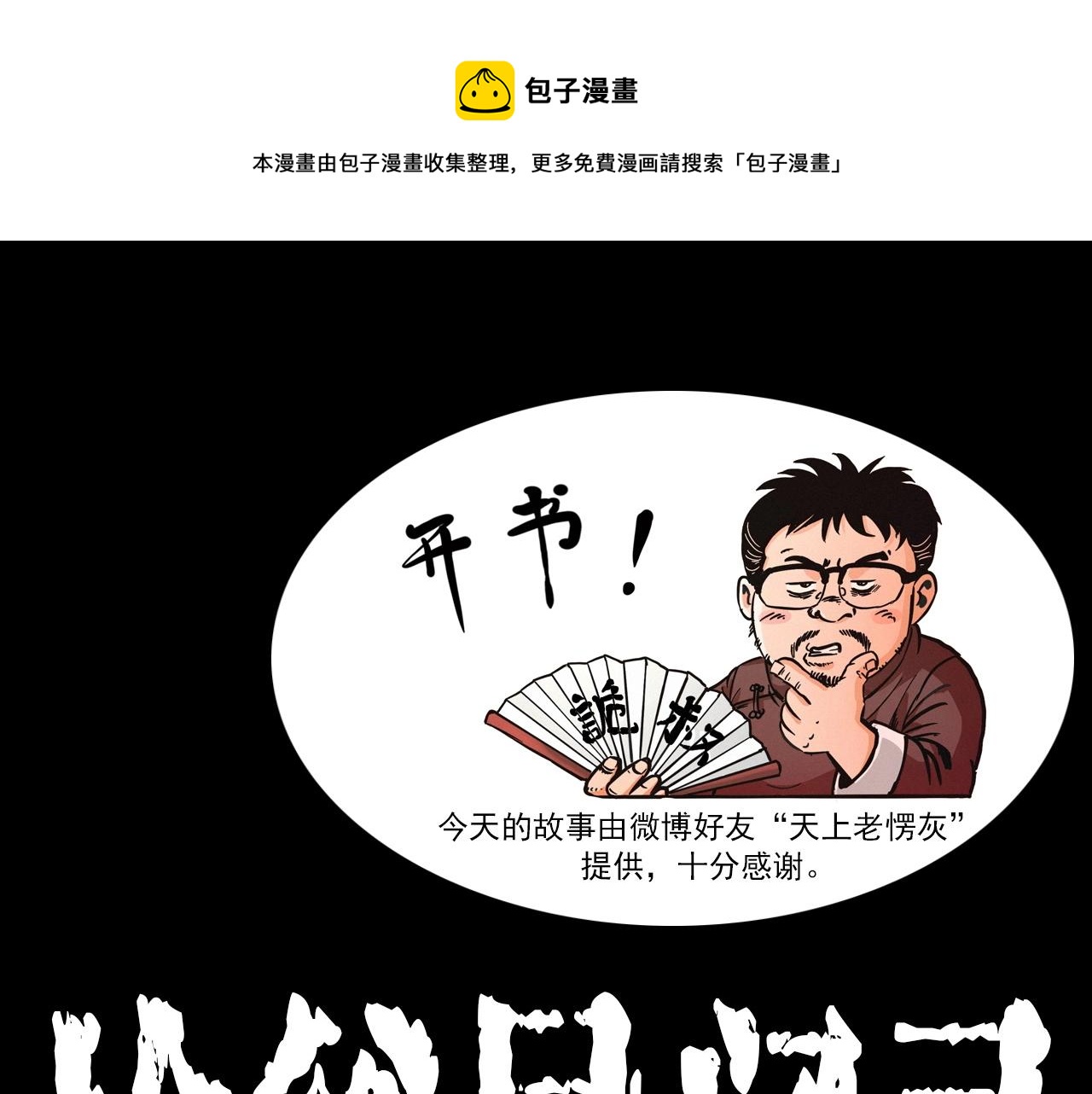 🍛枪爷异闻录 第340话 捉迷藏 第1页