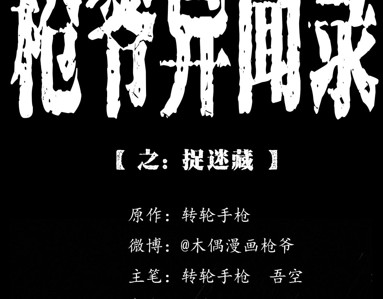 🍛枪爷异闻录 第340话 捉迷藏 第2页