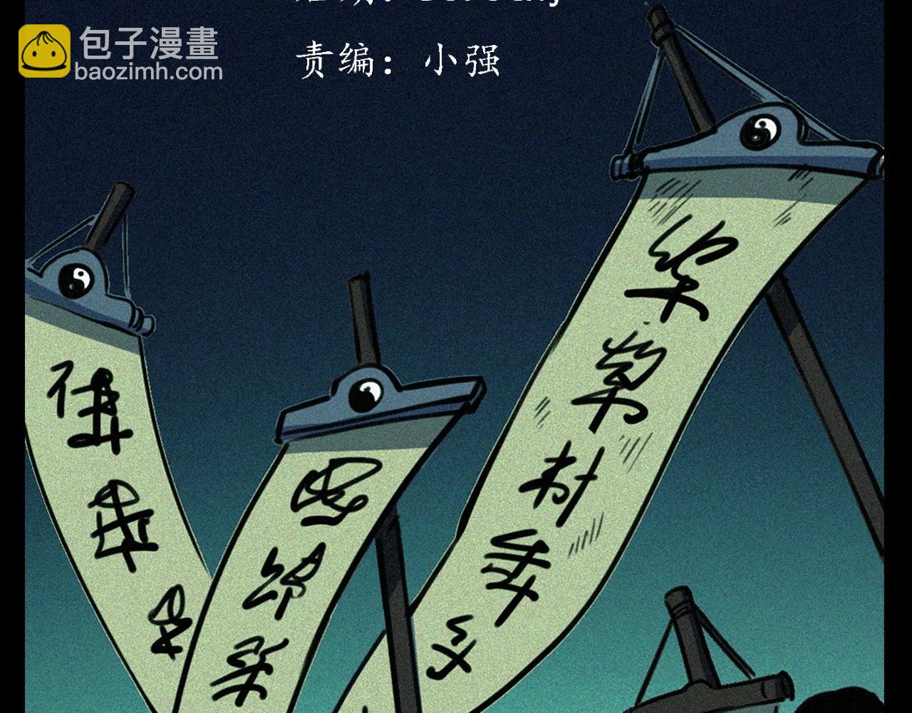 🍛枪爷异闻录 第344话 五鬼术 第3页