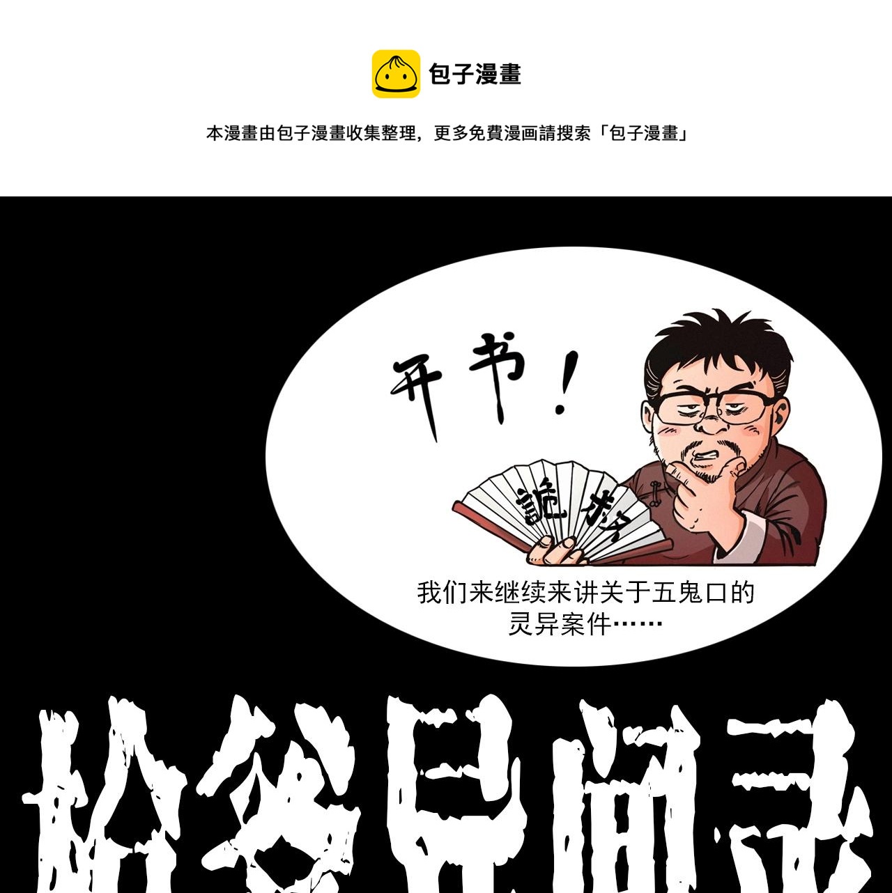🍛枪爷异闻录 第346话 五鬼招魂术 第1页