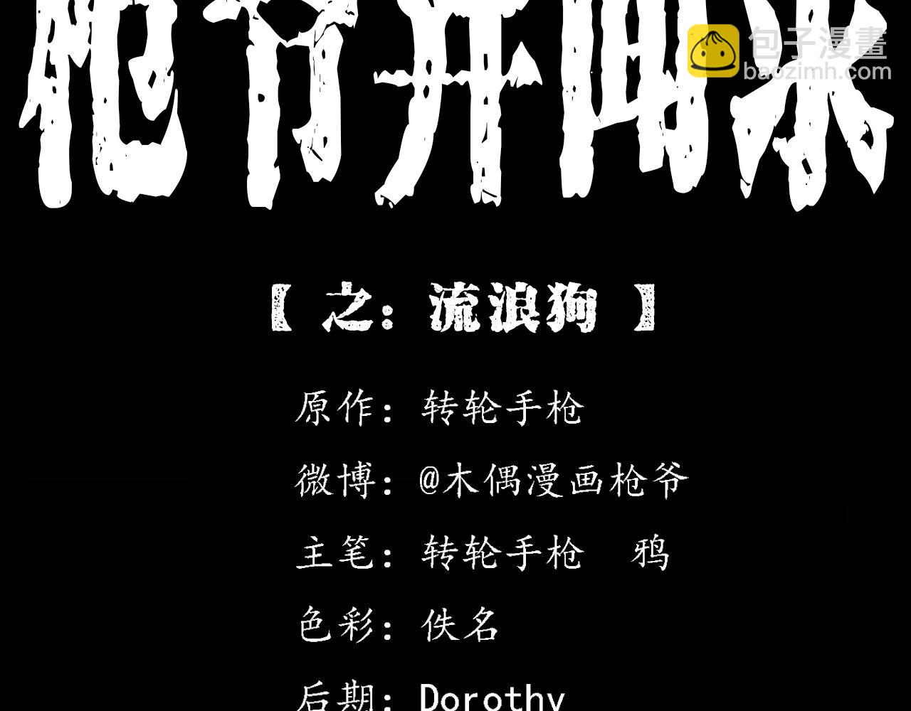 🍛枪爷异闻录 第352话 流浪狗 第2页