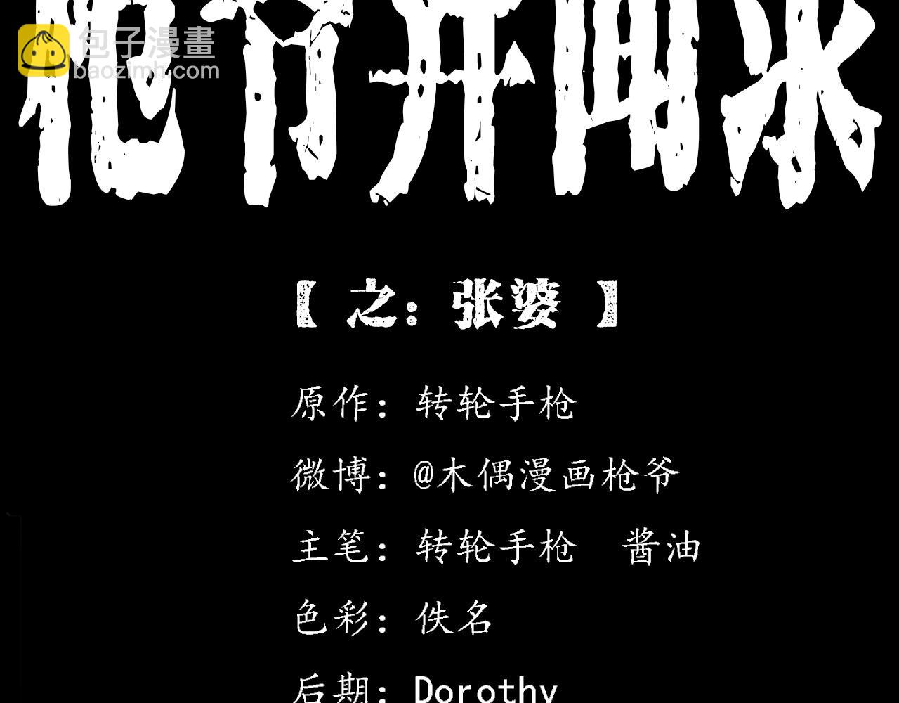 🍛枪爷异闻录 第356话 张婆 第2页