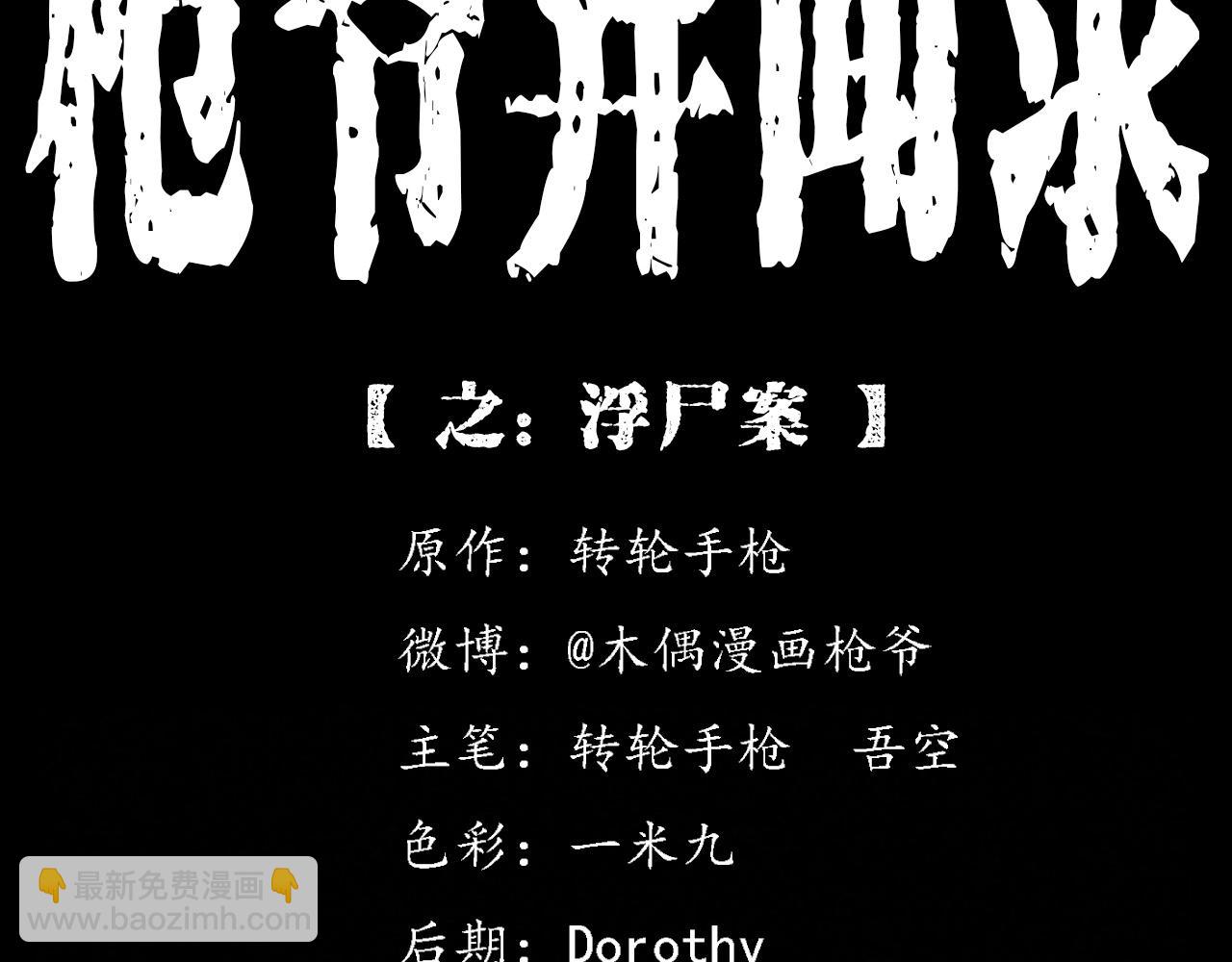 🍛枪爷异闻录 第364话 浮尸案 第2页