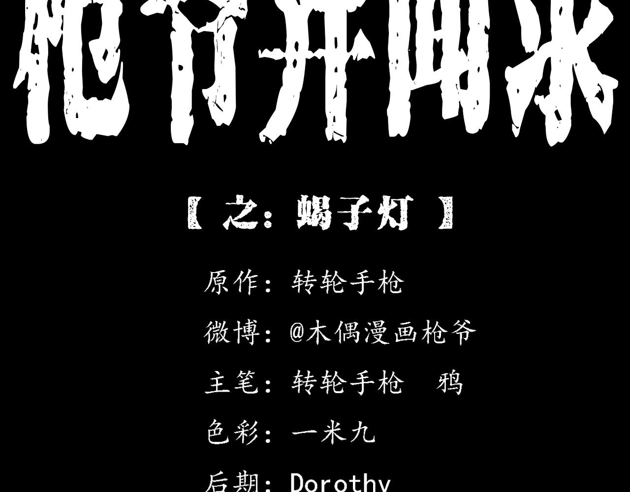 🍛枪爷异闻录 第370话  蝎子灯 第2页