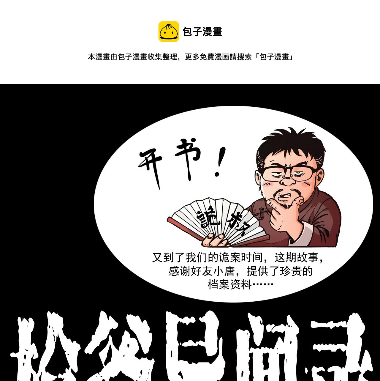 🍛枪爷异闻录 第372话  抓捕盗墓者 第1页