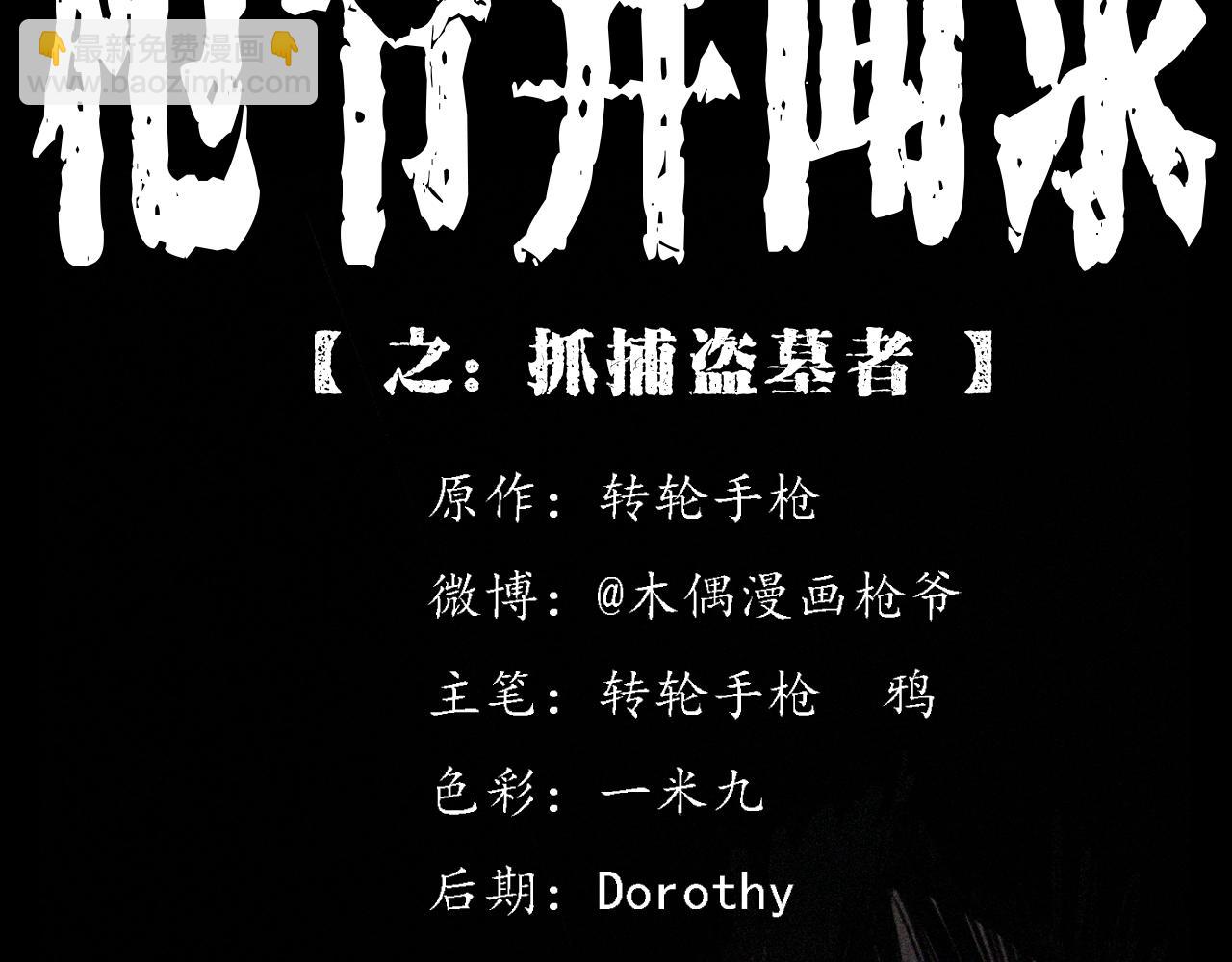 🍛枪爷异闻录 第372话  抓捕盗墓者 第2页