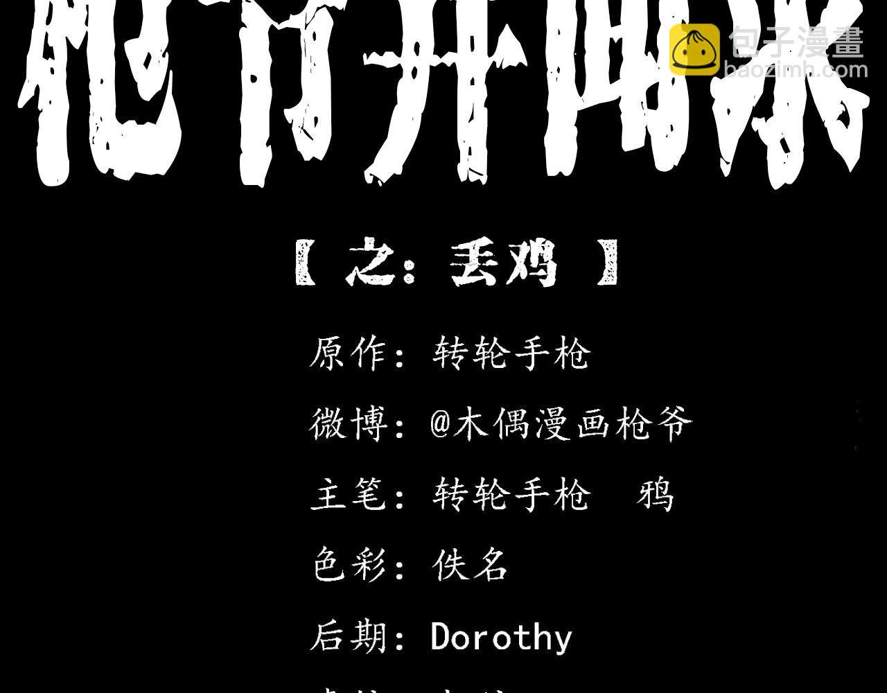 🍛枪爷异闻录 第375话 丢鸡 第2页