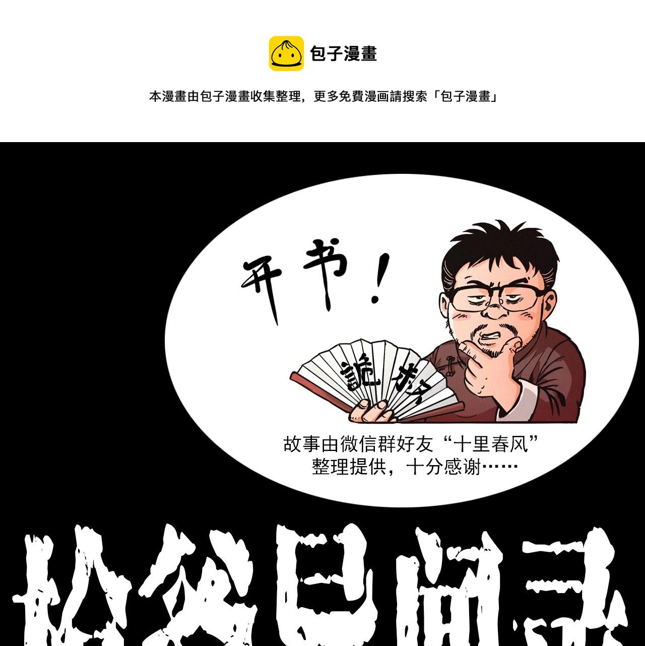 🍛枪爷异闻录 第377话 清明 第1页
